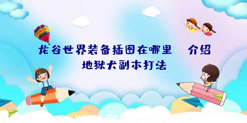 龙谷世界装备插图在哪里？